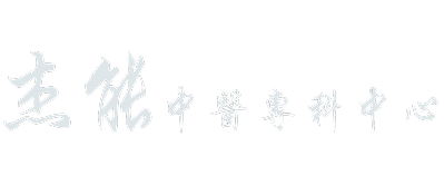  杰能中醫專科中心